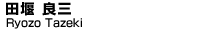 田堰　良三