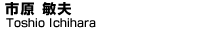 市原　敏夫