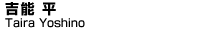 吉能　平