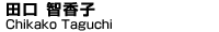 田口　智香子