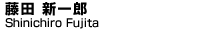 藤田　新一郎