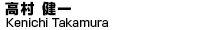 高村　健一