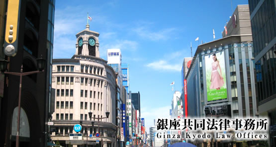 銀座共同法律事務所