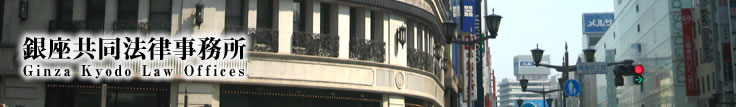 銀座共同法律事務所　ヘッダー